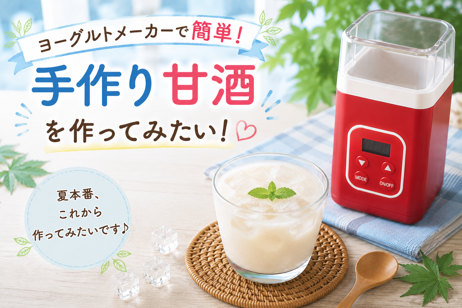 夏本番、ヨーグルトメーカーで甘酒作りに挑戦してみたい話