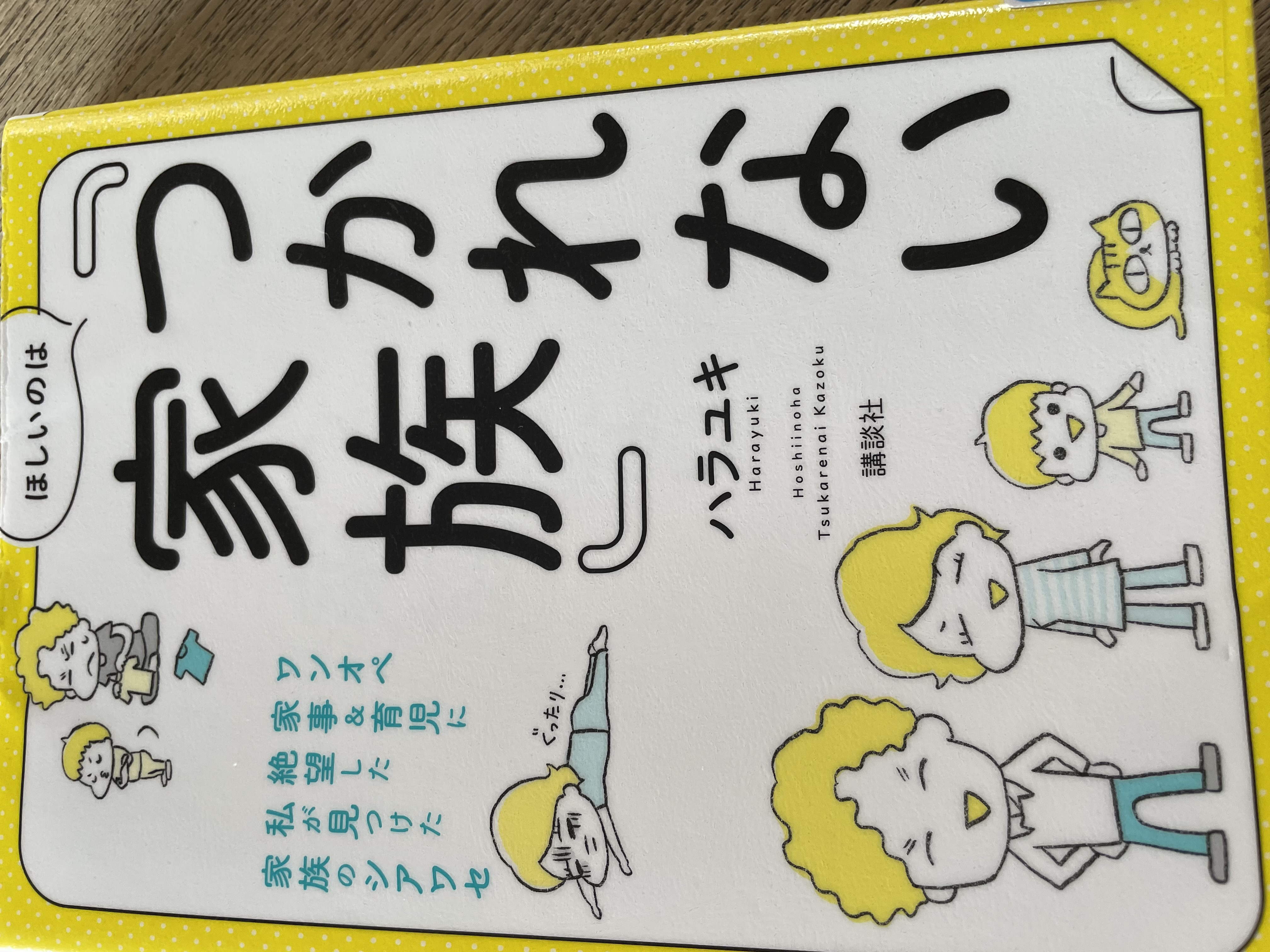 ほしいのは疲れない家族
