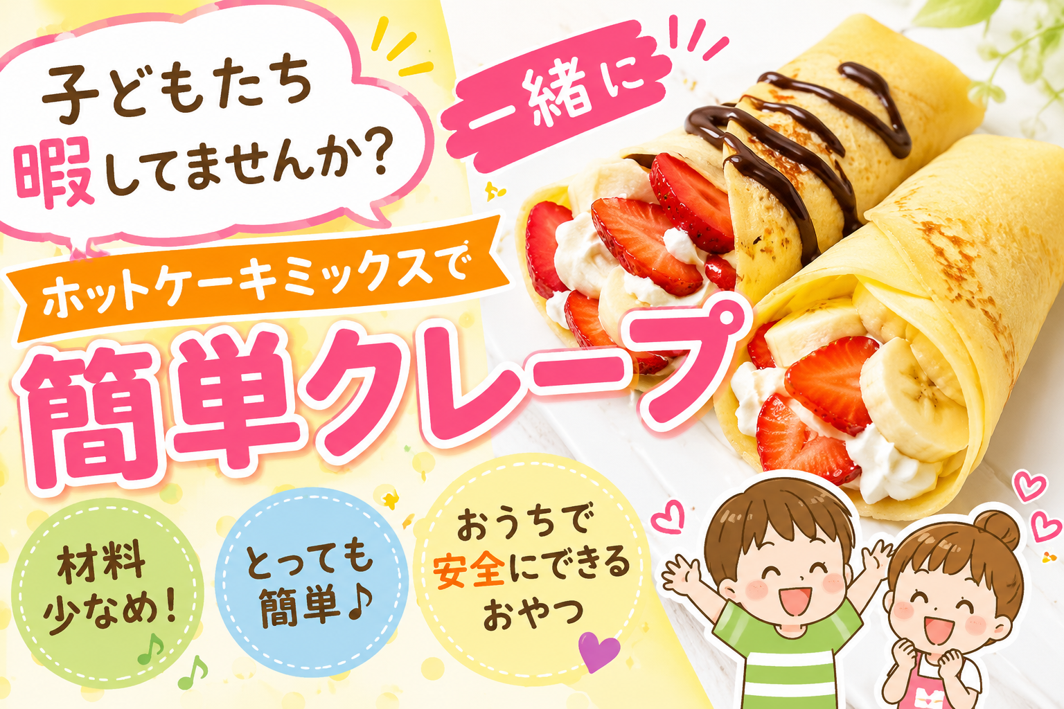 子どもたち暇してませんか？ホットケーキミックスで簡単クレープ作り！（いちごとバナナ、チョコソースを巻いたクレープ）