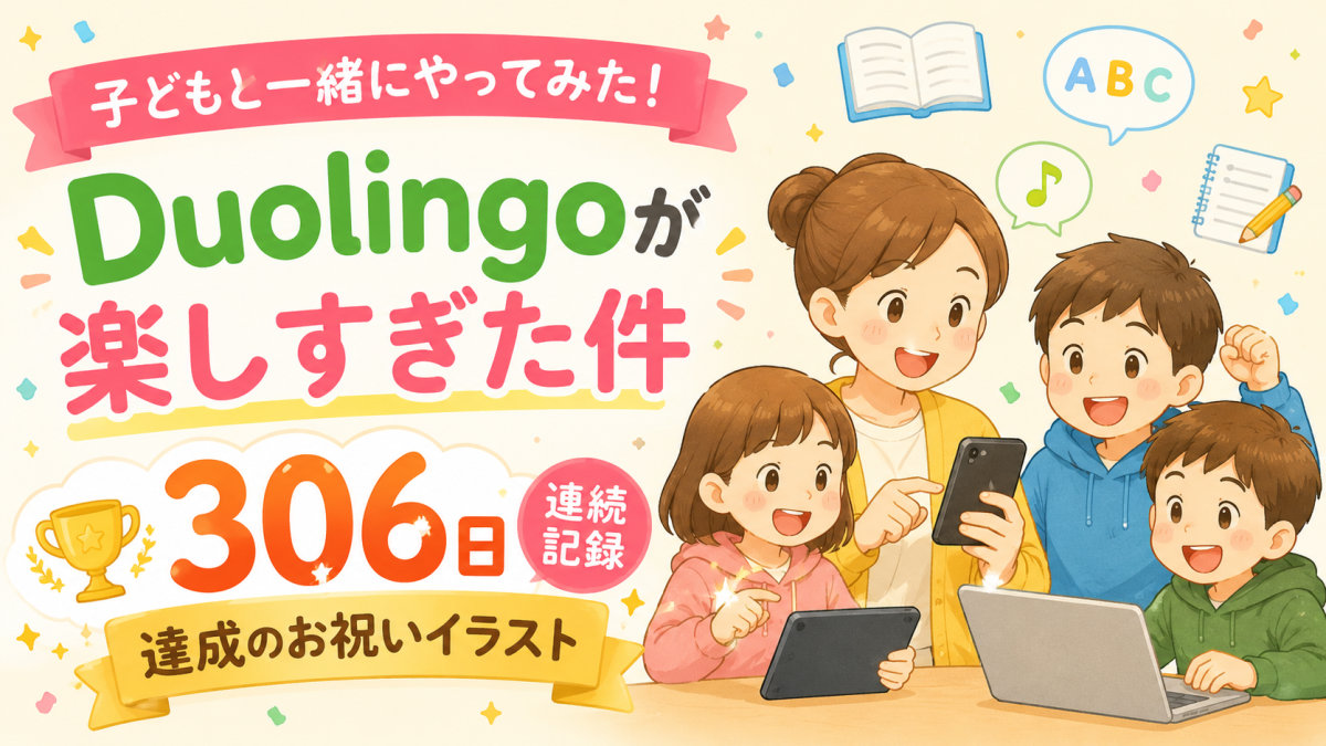 親子ではじめる英語学習アプリ