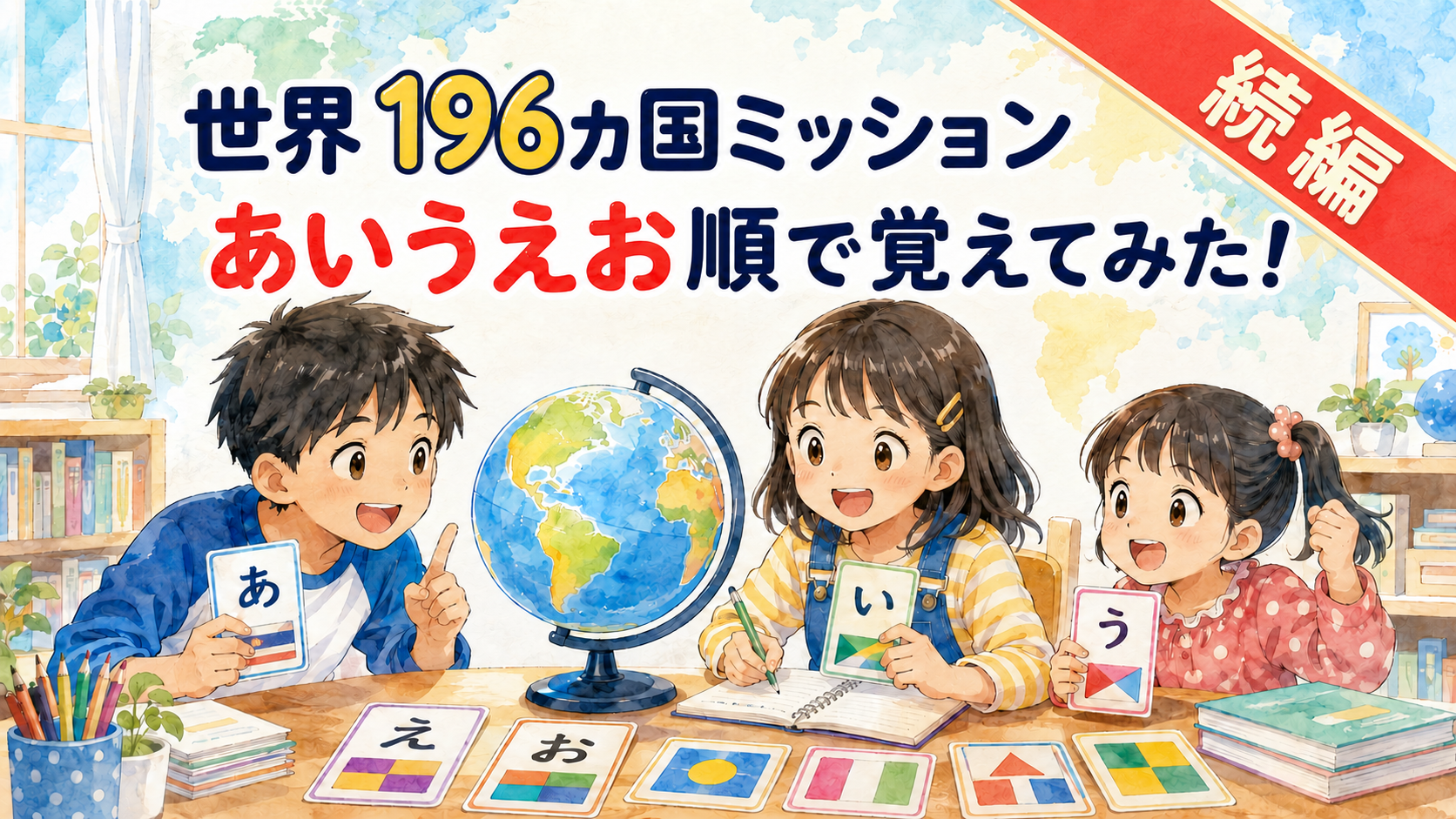 【世界196カ国に挑戦】国名を「あいうえお順」に分けたら覚えやすくなりました