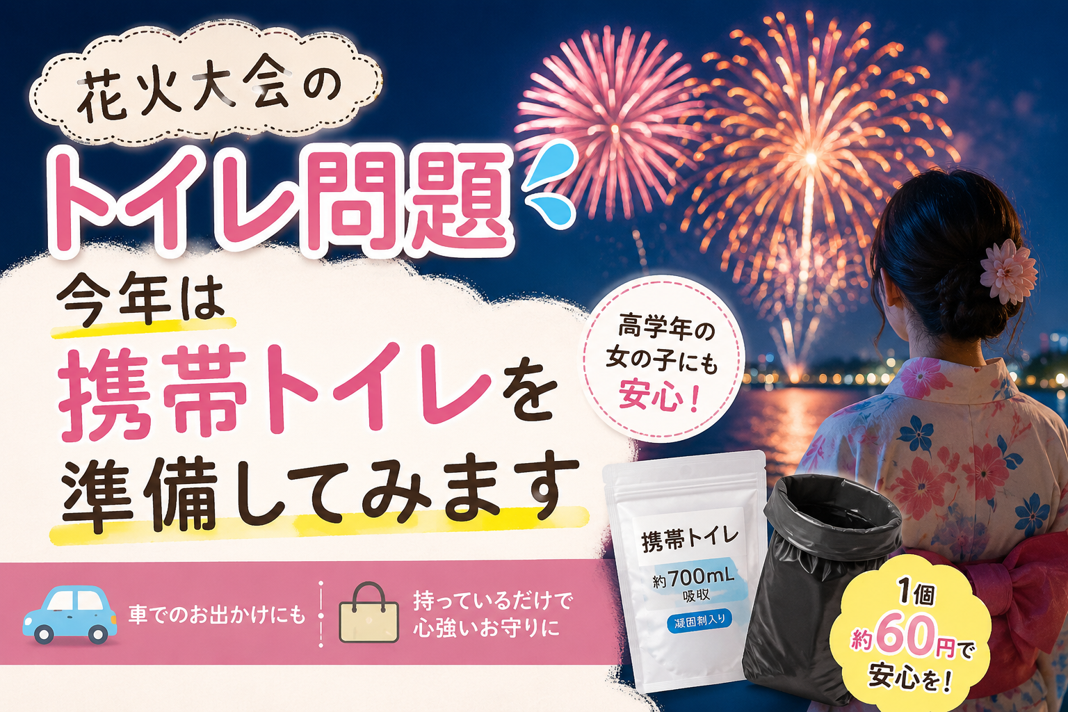 花火大会のトイレ問題｜今年は携帯トイレを準備してみます！