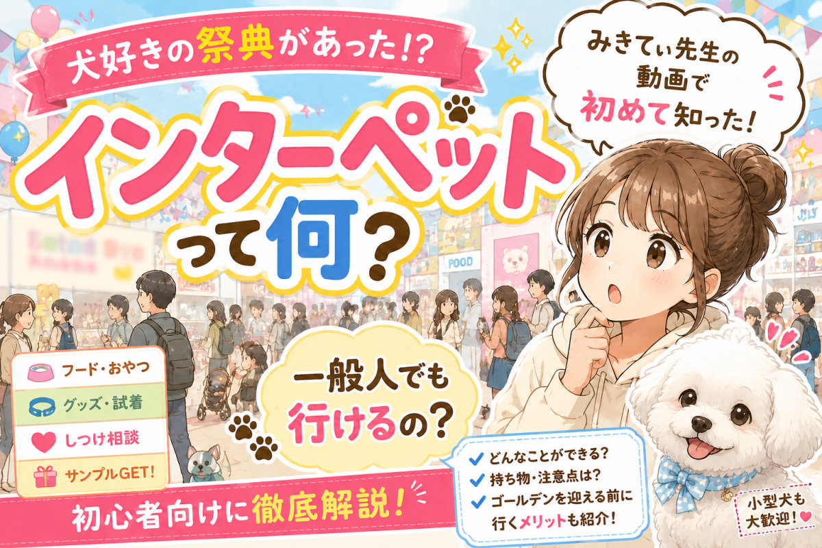 インターペットって何？
