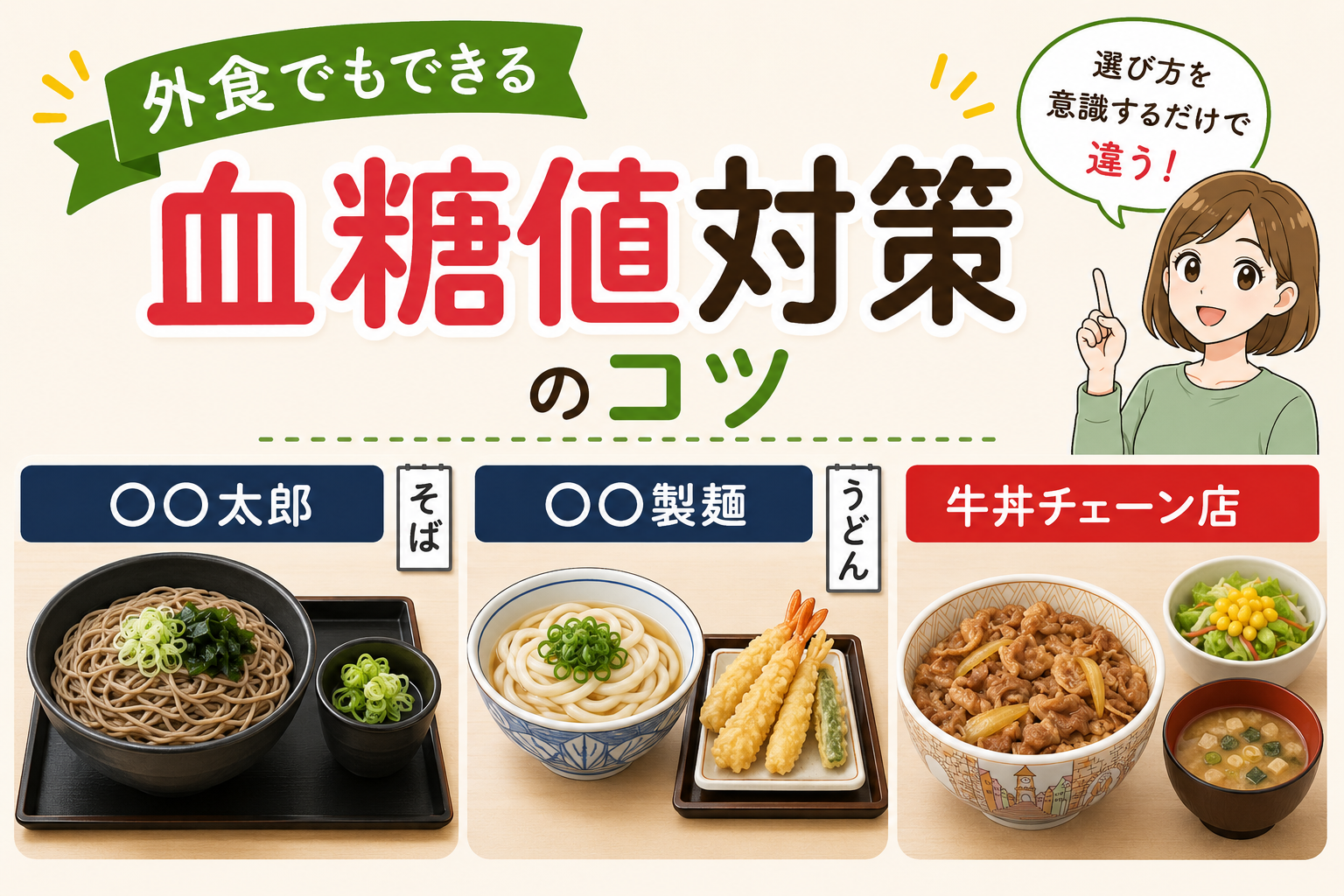 外食でもできる血糖値対策