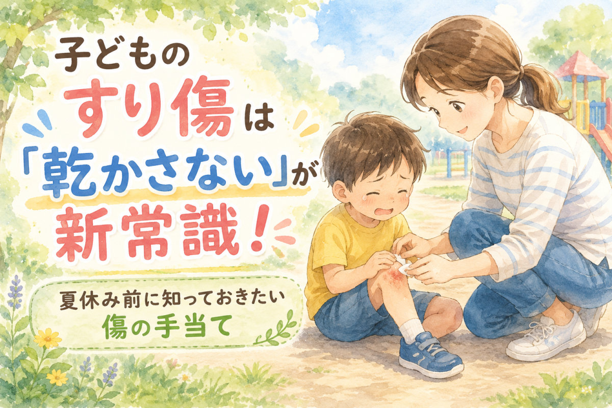 子どものすり傷は乾かさないが新常識｜湿潤療法のやり方