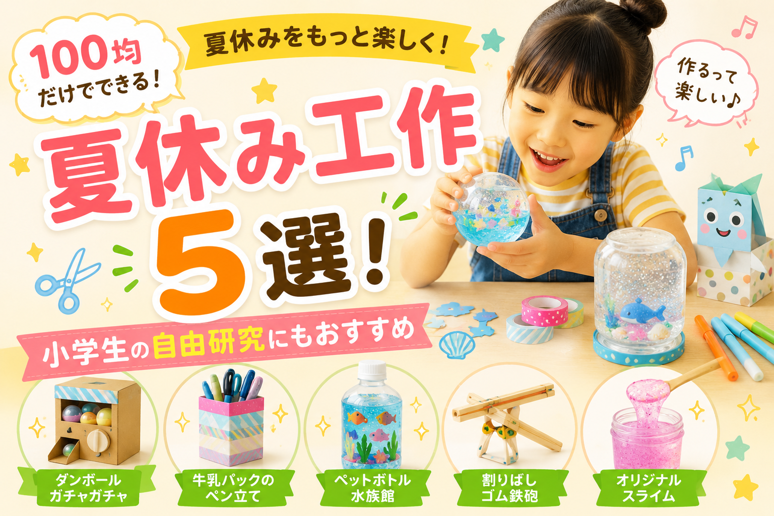 100均だけでできる夏休み工作5選！小学生の自由研究にもおすすめ