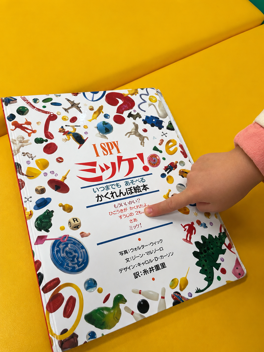 ミッケ！探す系絵本