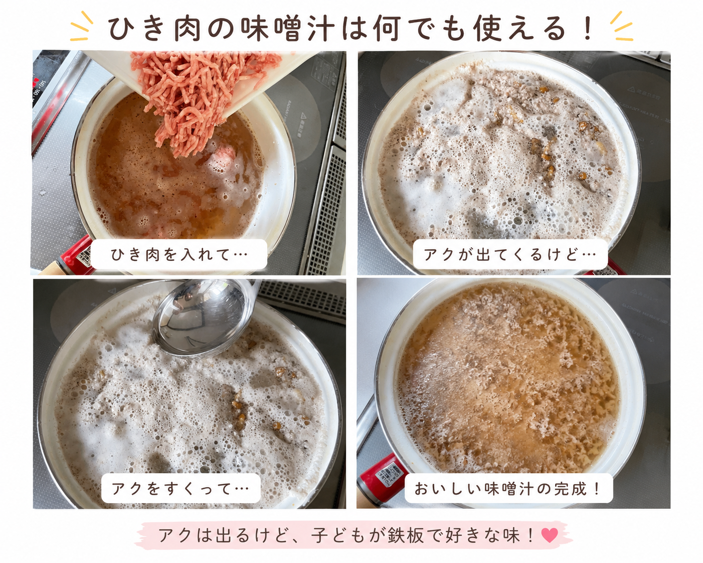 ひき肉の味噌汁の作り方