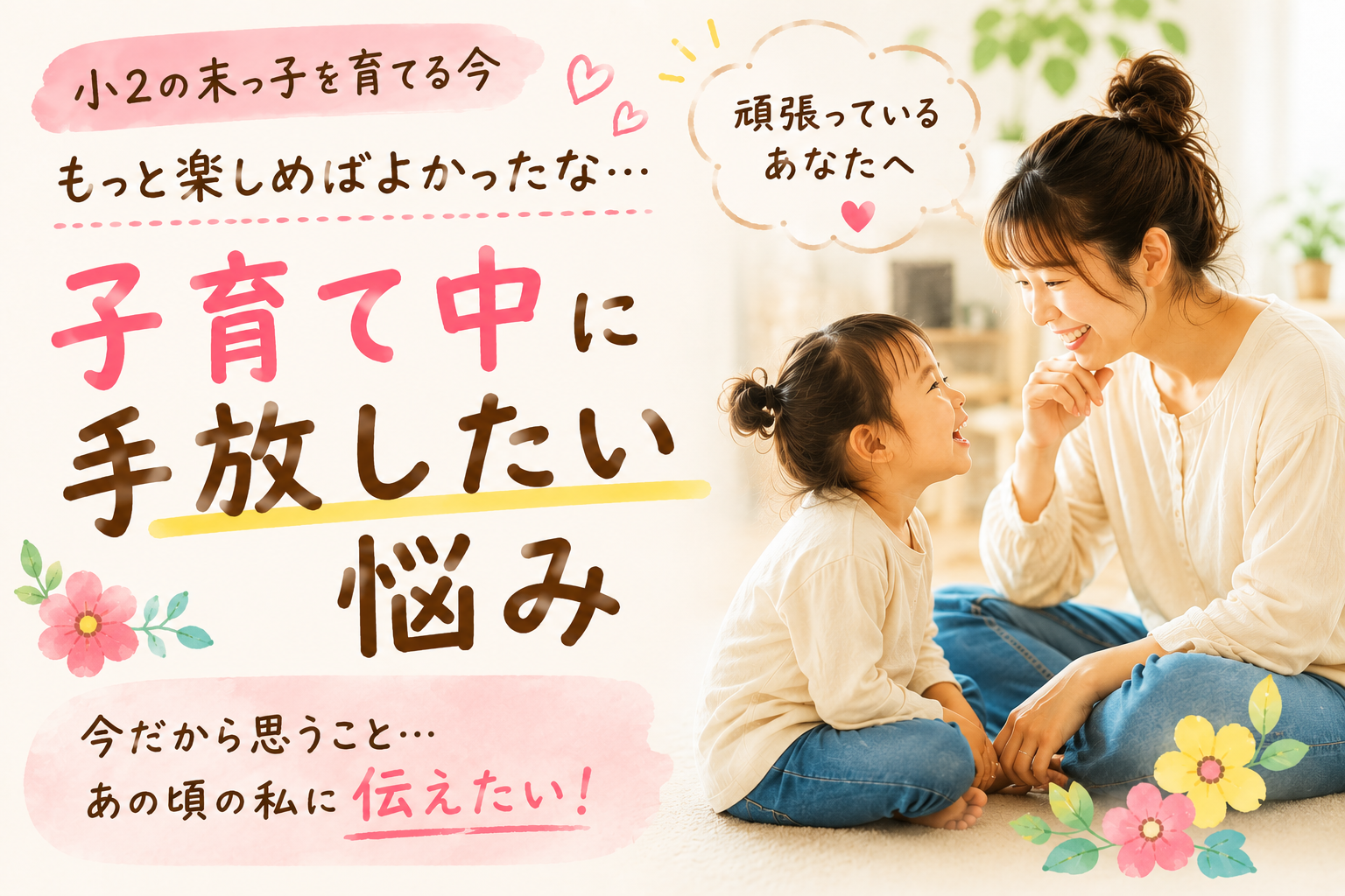 子育て中に手放したい悩み｜今だから、あの頃の私に伝えたい