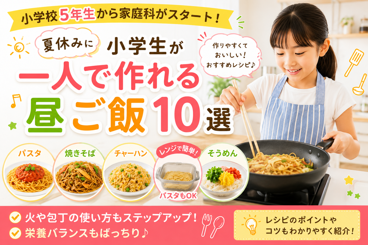 夏休みに小学生が一人で作れる昼ご飯10選