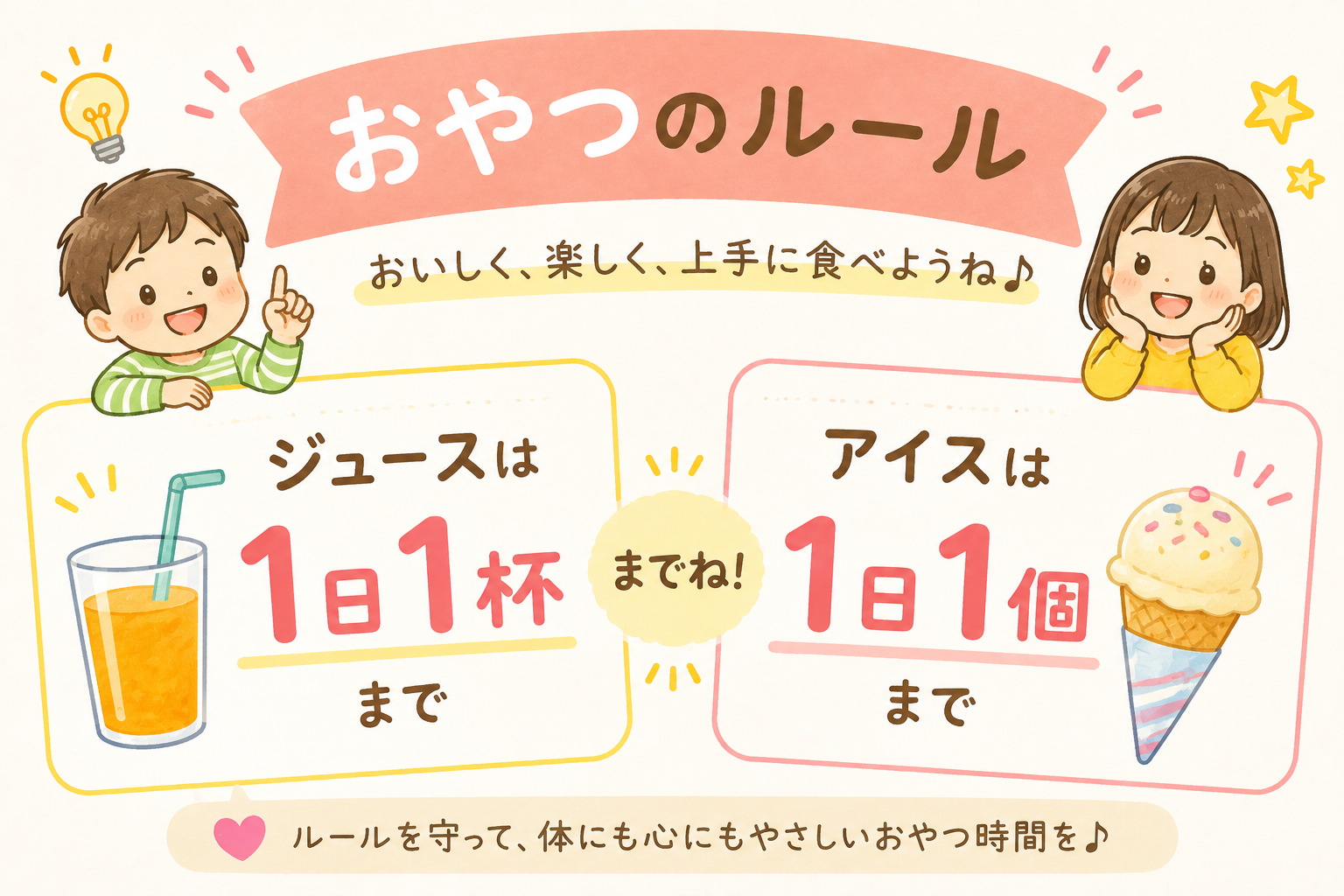 おやつのルール