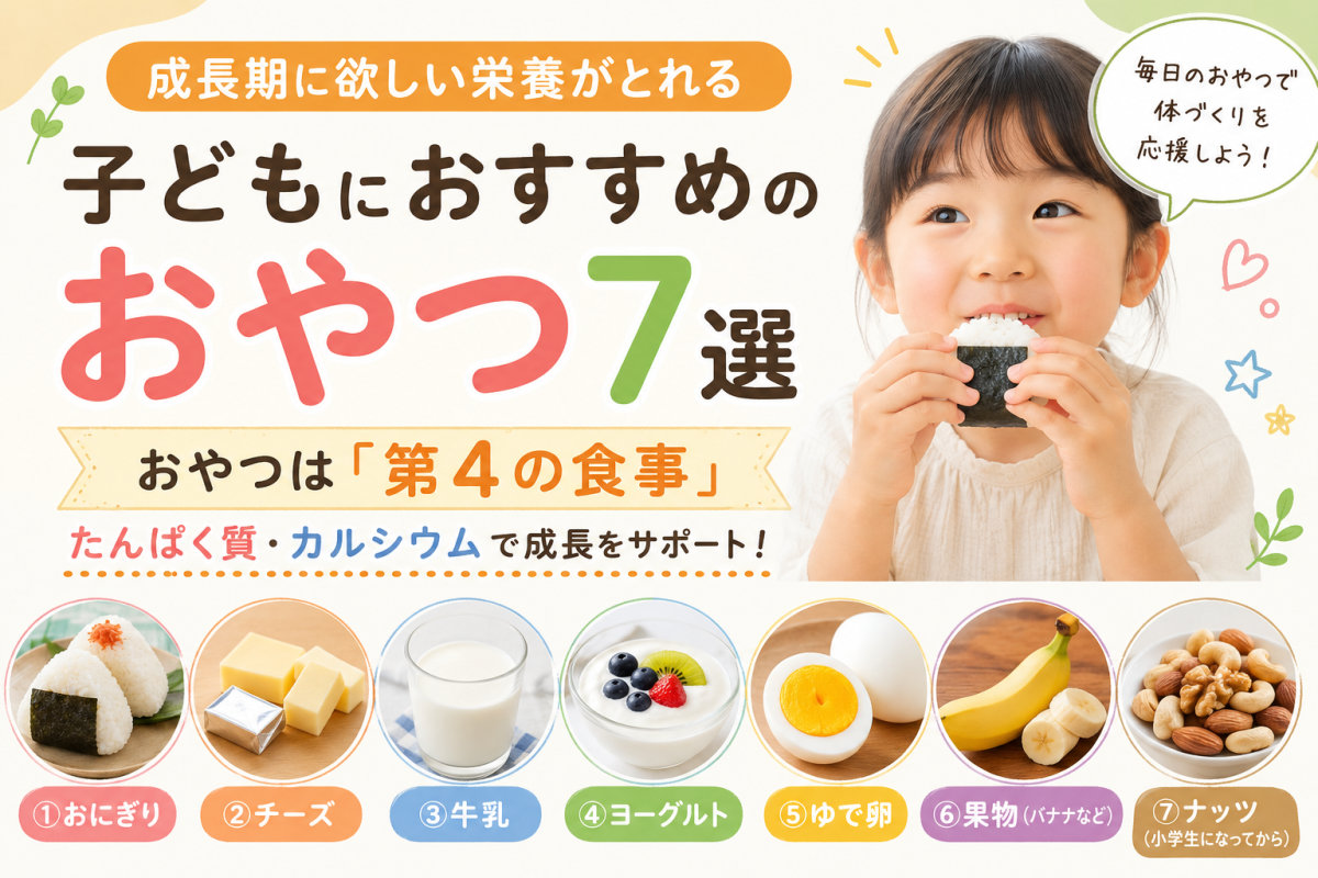 子どもにおすすめのおやつ7選｜成長期に欲しいたんぱく質・カルシウムがとれる補食