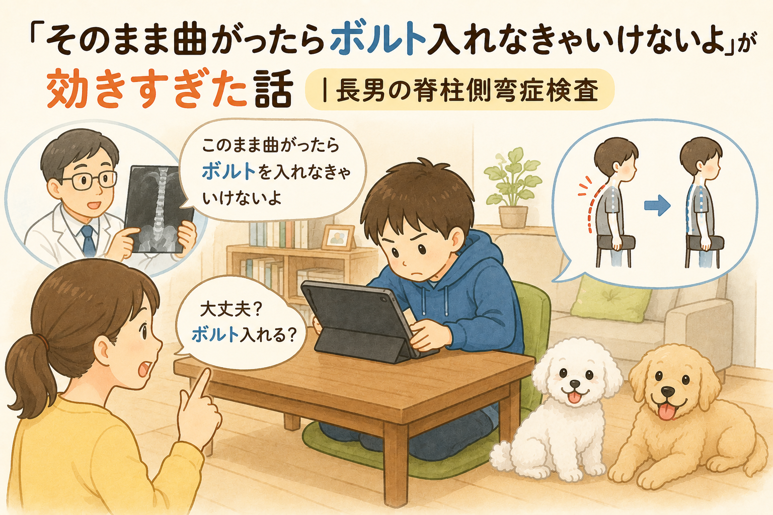 そのまま曲がったらボルト入れなきゃいけないよが効きすぎた話｜長男の脊柱側弯症検査