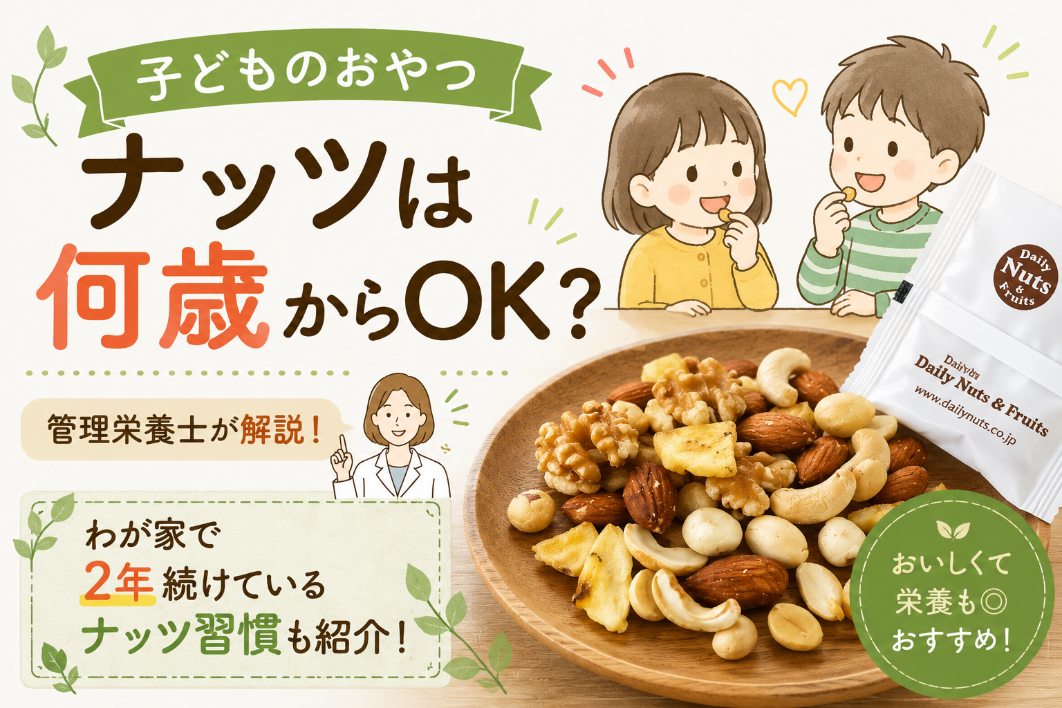子どものおやつ、ナッツは何歳からOK？わが家で2年続けているナッツ習慣も紹介します