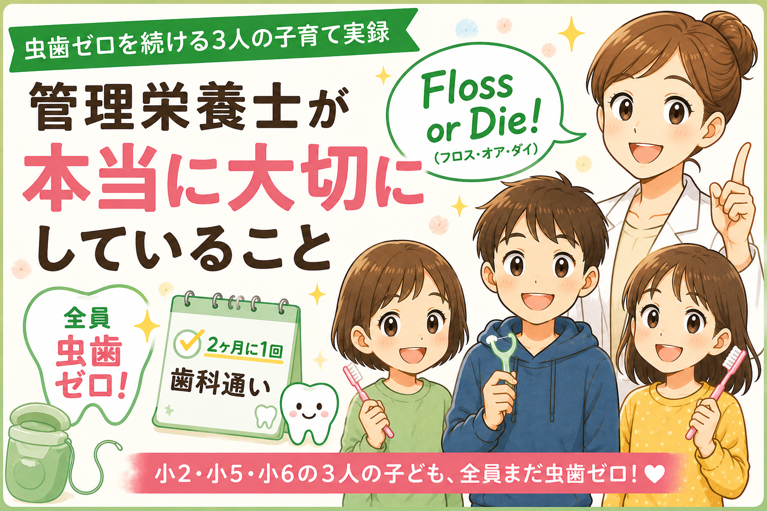 虫歯ゼロを続ける3人の子育て実録｜管理栄養士が本当に大切にしていること