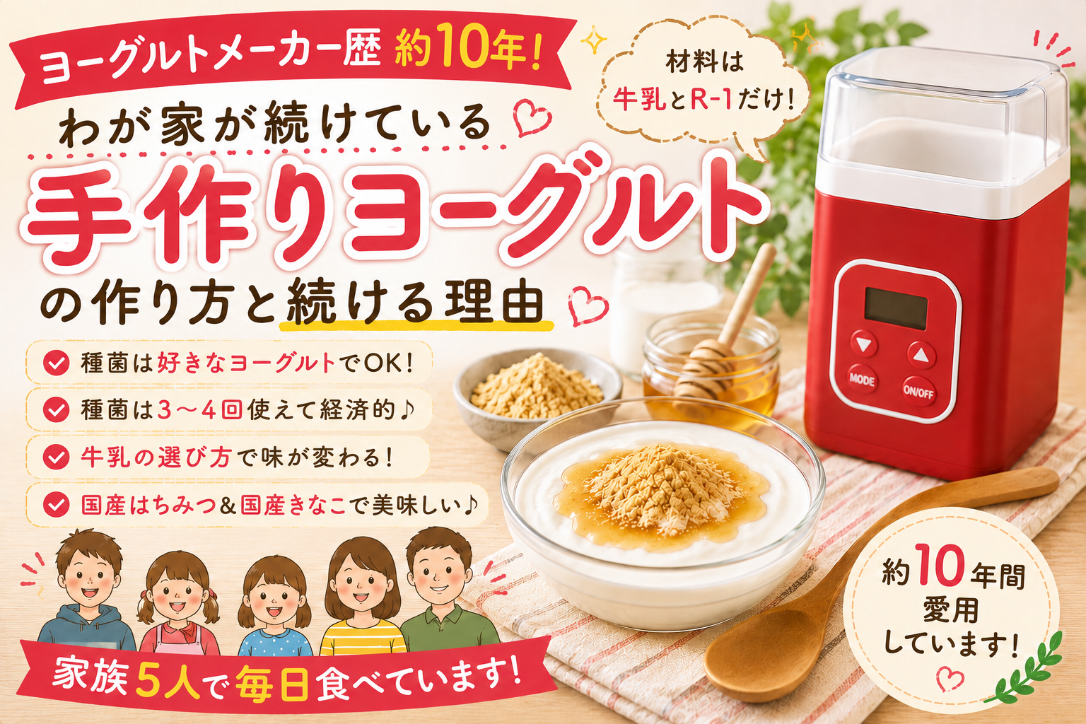 ヨーグルトメーカー歴約10年！わが家が毎日手作りヨーグルトを続けている理由