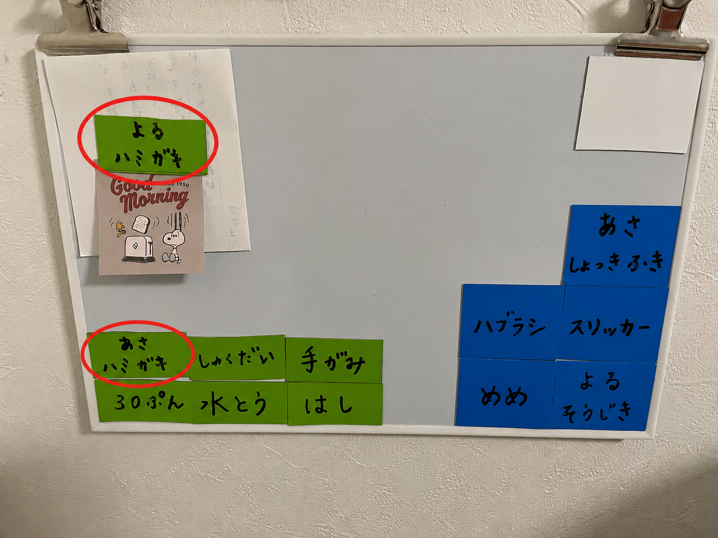 やることリストの磁石に「あさハミガキ」「よるハミガキ」