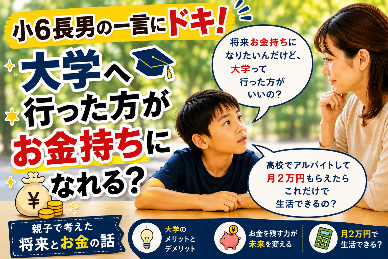 小6長男の一言にドキ…「大学へ行った方がお金持ちになれる？」