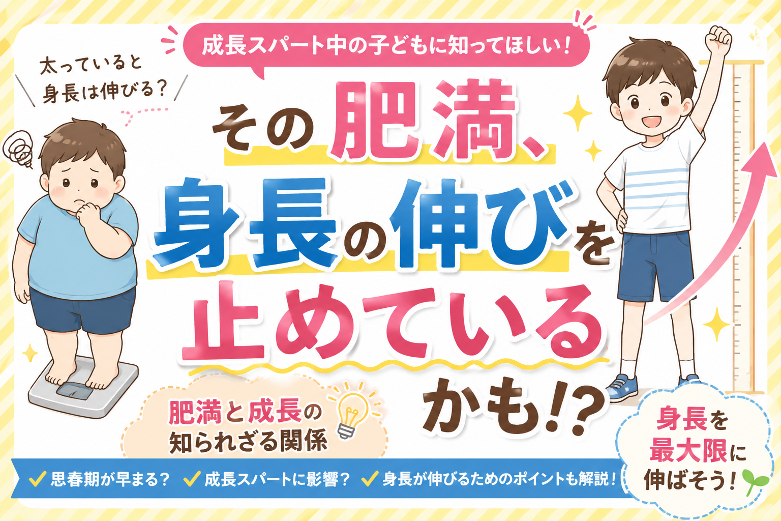 その肥満、身長の伸びを止めているかも