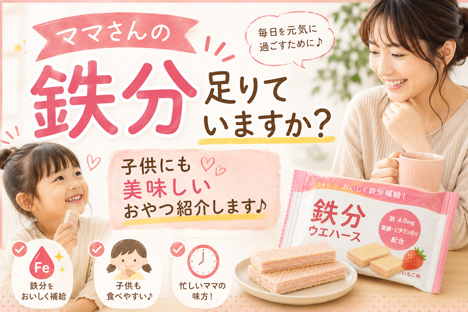 ママさんの鉄分足りてますか？子どもにもおいしい鉄分おやつを紹介します